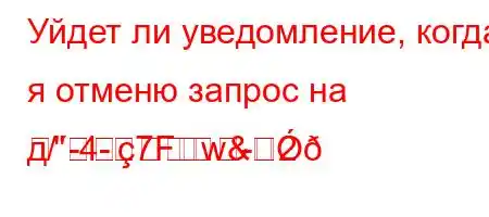 Уйдет ли уведомление, когда я отменю запрос на д/-4-2